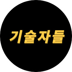 기술자들 유튜브 채널 로고